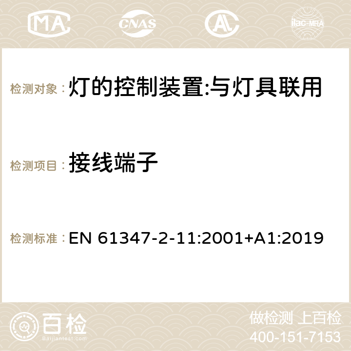 接線端子 燈的控制裝置 第12部分：與燈具聯用的雜類電子線路的特殊要求 EN 61347-2-11:2001+A1:2019 9