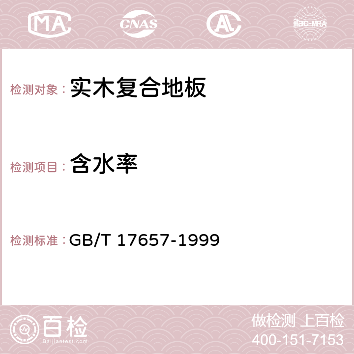 含水率 人造板及饰面人造板理化性能试验方法 GB/T 17657-1999 4.3