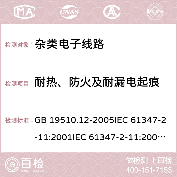 耐热、防火及耐漏电起痕 灯的控制装置 第11部分：与灯具联用的杂类电子线路的特殊要求 GB 19510.12-2005IEC 61347-2-11:2001IEC 61347-2-11:2001+A1:2017EN 61347-2-11:2001+A1:2019 18