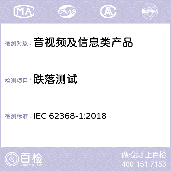 跌落测试 音视频、信息和通讯技术设备 第1部分：安全要求 IEC 62368-1:2018 附录T.7