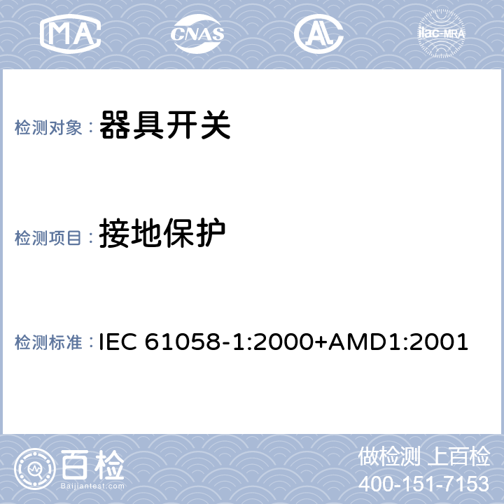 接地保护 IEC 61058-1-2000 电器用开关 第1部分:一般要求