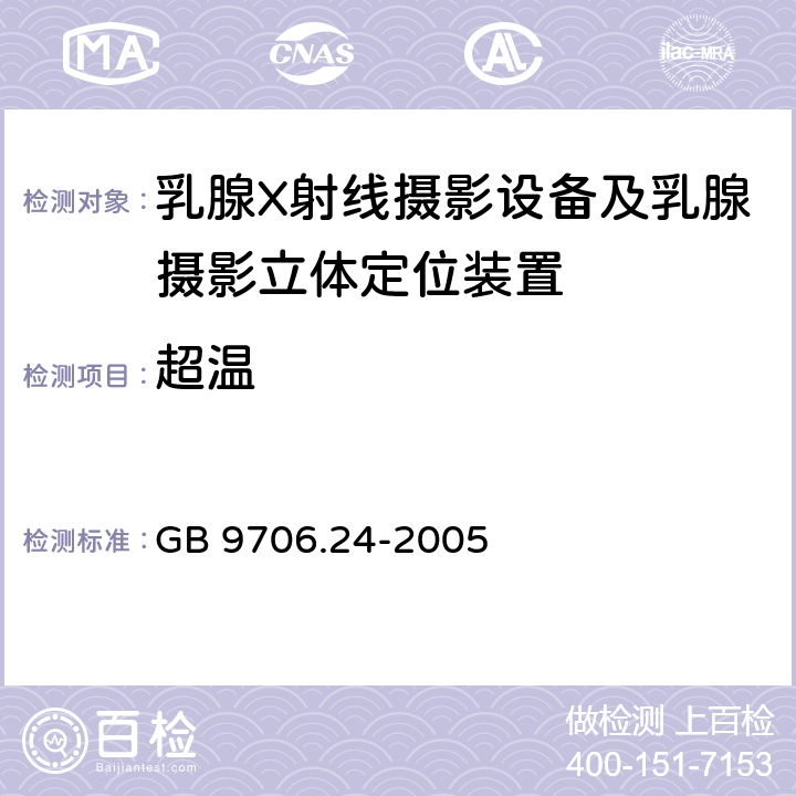 超温 GB 9706.24-2005 医用电气设备 第2-45部分:乳腺X射线摄影设备及乳腺摄影立体定位装置安全专用要求