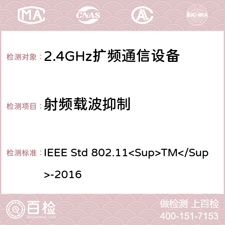 射频载波抑制 《IEEE信息技术标准-局域网和城域网之间系统之间的电信和信息交换-特殊要求-第11部分：无线局域网介质访问控制（MAC）和物理层（PHY）规范》 IEEE Std 802.11<Sup>TM</Sup>-2016 8
