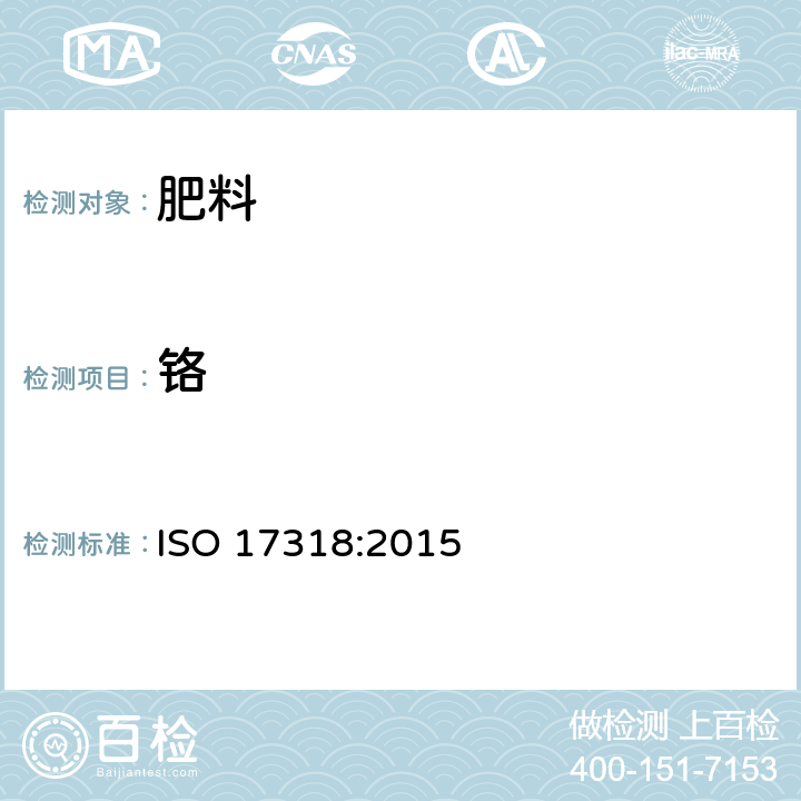 铬 肥料和土壤调理剂 砷、镉、铬、铅、汞含量的测定 ISO 17318:2015