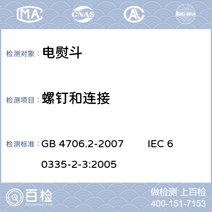 螺钉和连接 家用和类似用途电器的安全 第2部分：电熨斗的特殊要求 GB 4706.2-2007 IEC 60335-2-3:2005 28