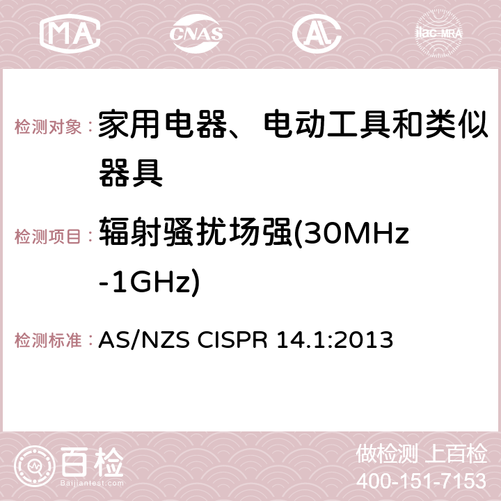 辐射骚扰场强(30MHz-1GHz) 家用电器、电动工具和类似器具的电磁兼容要求 第1部分：发射 AS/NZS CISPR 14.1:2013 9