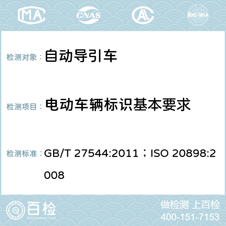 电动车辆标识基本要求 工业车辆 电气要求 GB/T 27544:2011；ISO 20898:2008 7.1