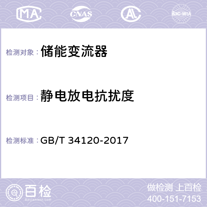 静电放电抗扰度 电化学储能系统储能变流器技术规范 GB/T 34120-2017 5.8