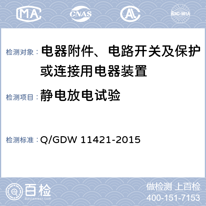 静电放电试验 国家电网公司企业标准:电能表外置断路器技术规范 Q/GDW 11421-2015 (7.7.2）