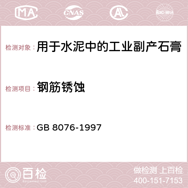 钢筋锈蚀 混凝土外加剂 GB 8076-1997 附录B