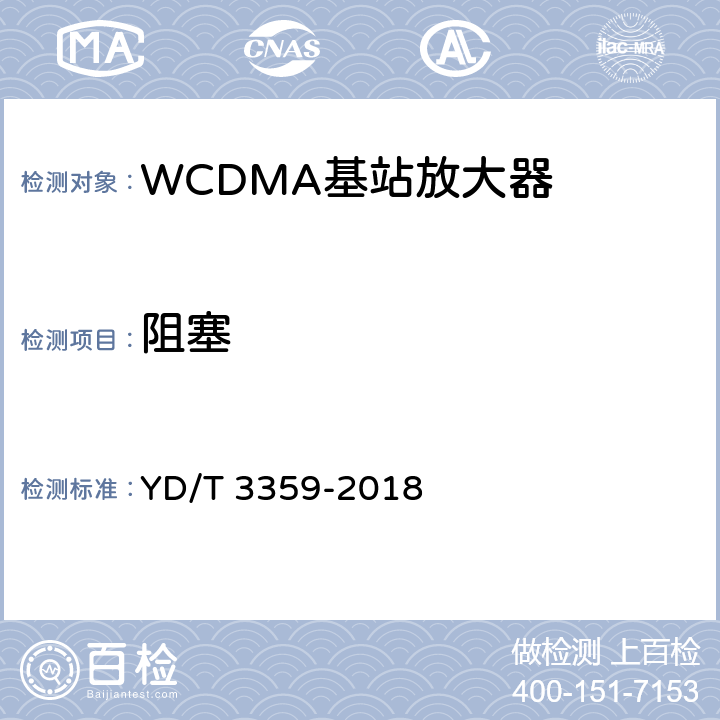 阻塞 《2GHz WCDMA数字蜂窝移动通信网 数字直放站技术要求和测试方法》 YD/T 3359-2018 7.19