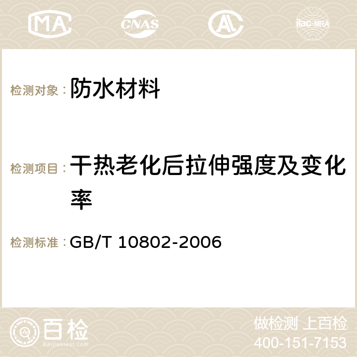 干热老化后拉伸强度及变化率 通用软质聚醚型聚氨酯泡沫塑料 GB/T 10802-2006 5.9