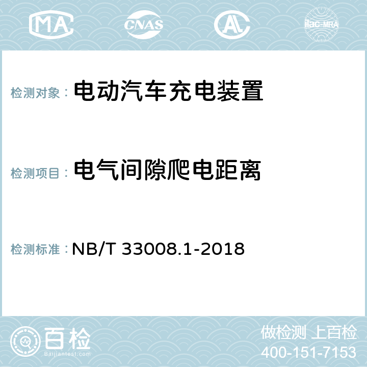 电气间隙爬电距离 电动汽车充电设备检验试验规范第1部分：非车载充电机 NB/T 33008.1-2018 5.9