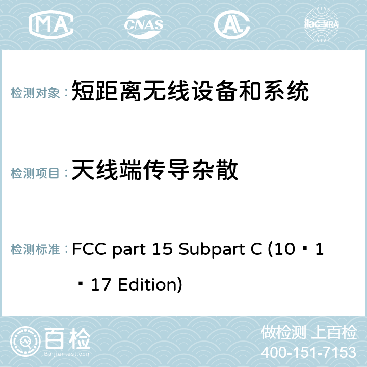 天线端传导杂散 FCC PART 15 无线电频率设备 FCC part 15 Subpart C (10–1–17 Edition) 15.247