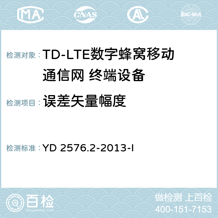 误差矢量幅度 TD-LTE数字蜂窝移动通信网 终端设备测试方法（第一阶段）第2部分：无线射频性能测试 YD 2576.2-2013-I 5.4.2.1