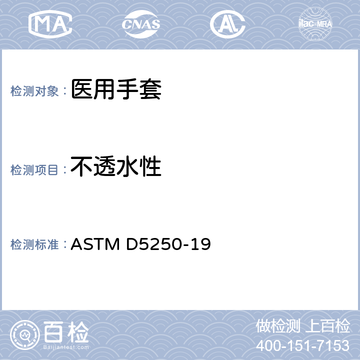 不透水性 医用聚氯乙烯手套标准规范 ASTM D5250-19 7.3/ASTM D 5151