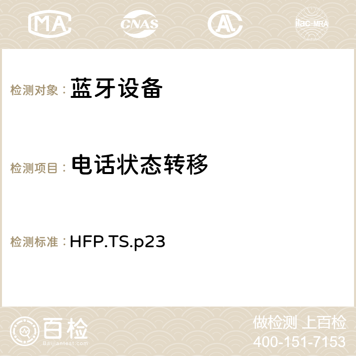 电话状态转移 蓝牙免提配置文件（HFP）测试规范 HFP.TS.p23 3.5