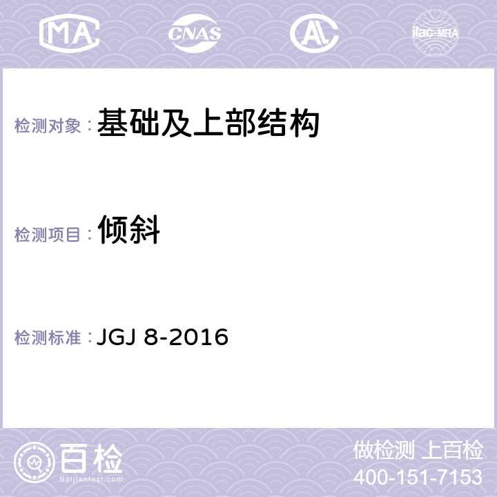倾斜 《建筑变形测量规范》 JGJ 8-2016 (7.3)