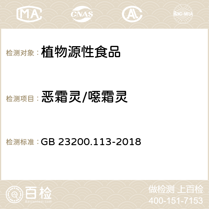 恶霜灵/噁霜灵 食品安全国家标准 植物源性食品中208种农药及其代谢物残留量的测定 气相色谱-质谱联用法 GB 23200.113-2018