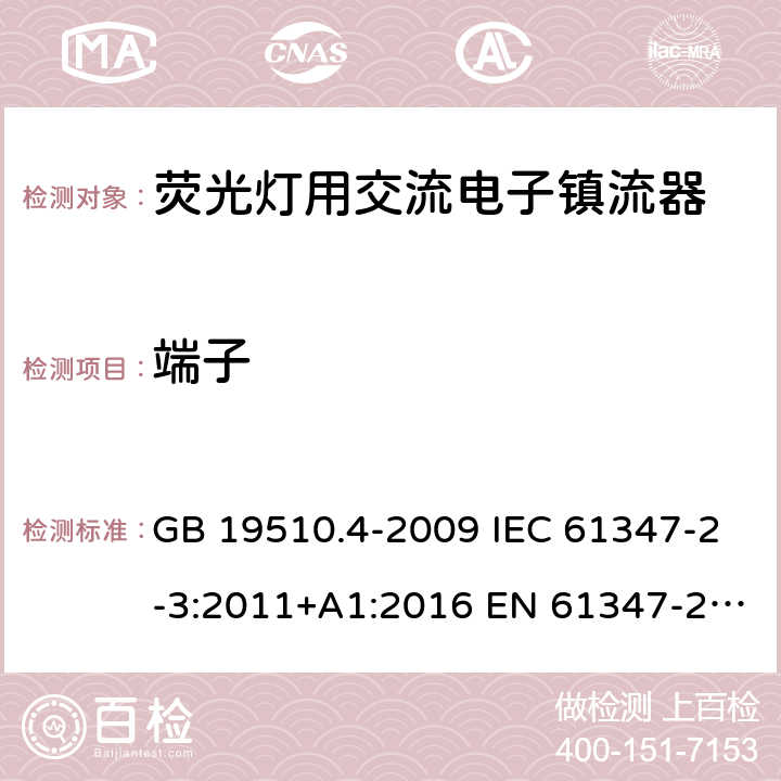 端子 灯的控制装置 第4部分：荧光灯用交流电子镇流器的特殊要求 GB 19510.4-2009 IEC 61347-2-3:2011+A1:2016 EN 61347-2-3:2011+A1:2017 BS EN 61347-2-3:2011+A1:2017 9