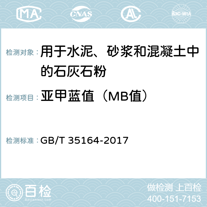 亚甲蓝值（MB值） 《用于水泥、砂浆和混凝土中的石灰石粉 》 GB/T 35164-2017 （附录C）