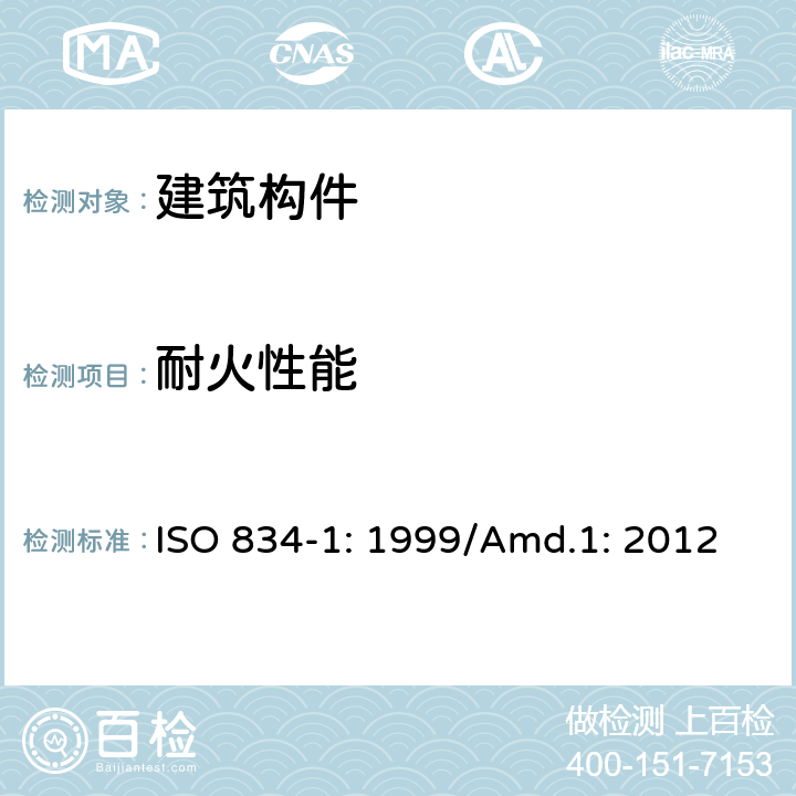 耐火性能 建筑构件耐火试验方法 第1部分：通用要求 ISO 834-1: 1999/Amd.1: 2012