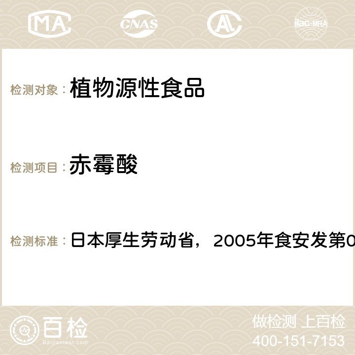赤霉酸 日本厚生劳动省，2005年食安发第0124001号公告 食品中残留农药、饲料添加剂及兽药检测方法 