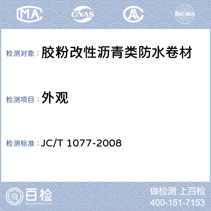 外观 《胶粉改性沥青玻纤毡与聚乙烯膜增强防水卷材》 JC/T 1077-2008 6.5