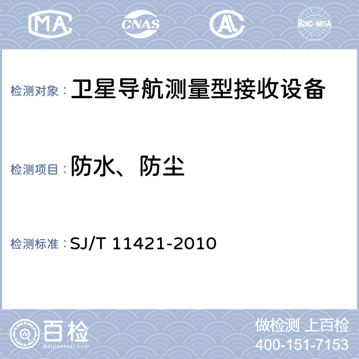 防水、防尘 GNSS测量型接收设备通用规范 SJ/T 11421-2010 5.6.5、5.6.6