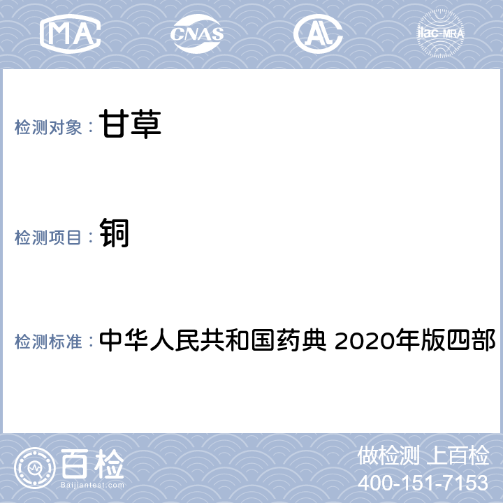 铜 铅、镉、砷、汞、铜的测定法 中华人民共和国药典 2020年版四部 通则2321 5 .铜的测定(火焰法）