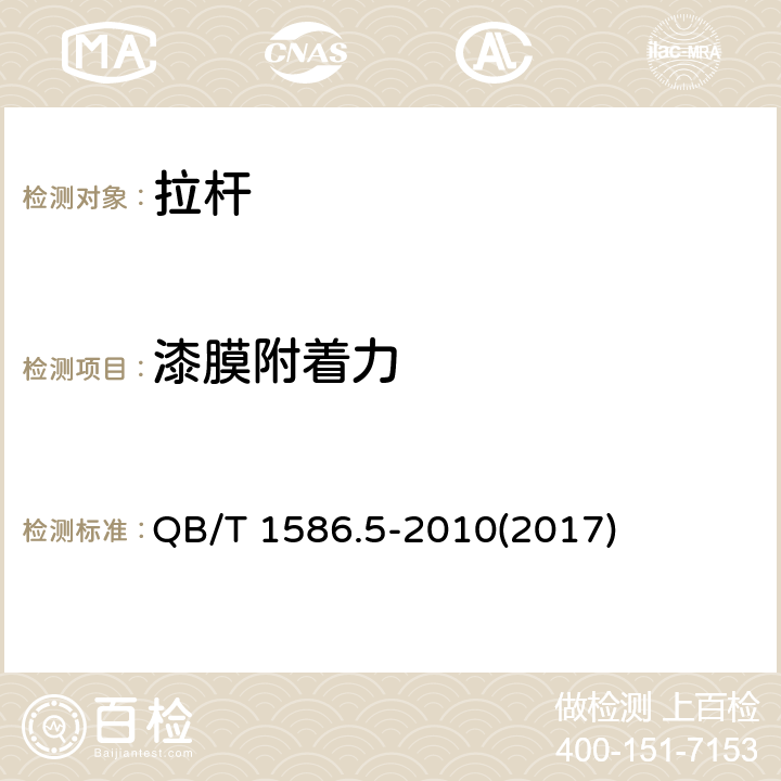 漆膜附着力 箱包五金配件 拉杆 QB/T 1586.5-2010(2017) 6.10