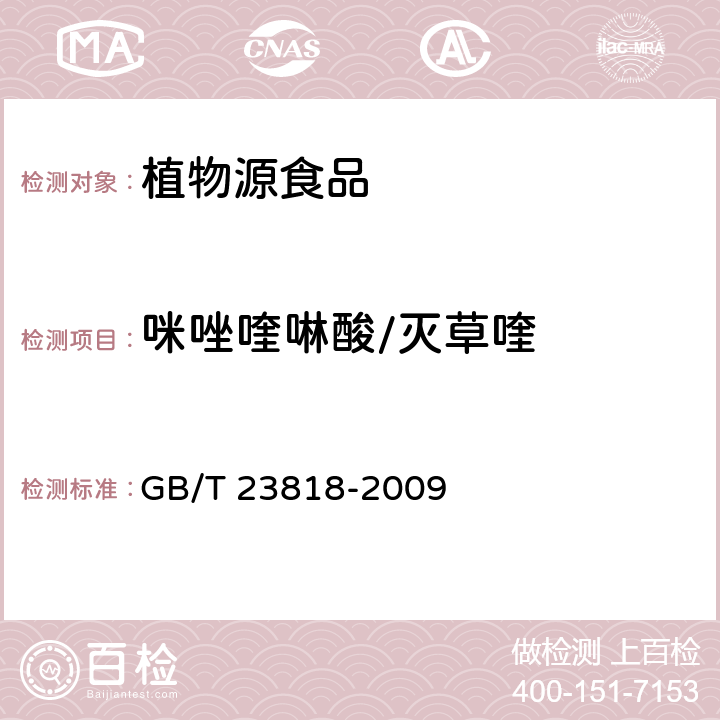 咪唑喹啉酸/灭草喹 大豆中咪唑啉酮类除草剂残留量的测定 GB/T 23818-2009