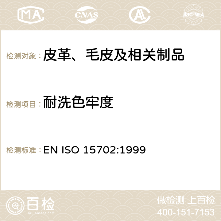 耐洗色牢度 皮革 色牢度试验 耐机械洗涤色牢度 EN ISO 15702:1999