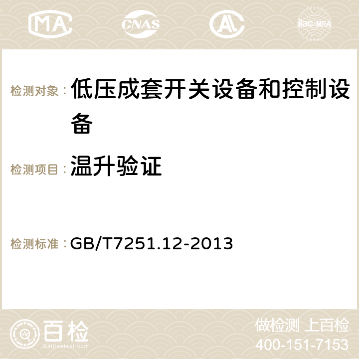 温升验证 低压成套开关设备和控制设备 第2部分：成套电力开关和控制设备 GB/T7251.12-2013 10.10