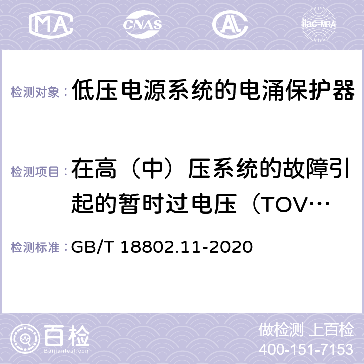 在高（中）压系统的故障引起的暂时过电压（TOV）下试验 压电涌保护器（SPD） 第11部分：低压电源系统的电涌保护器 性能要求和试验方法 GB/T 18802.11-2020 8.4.8.2