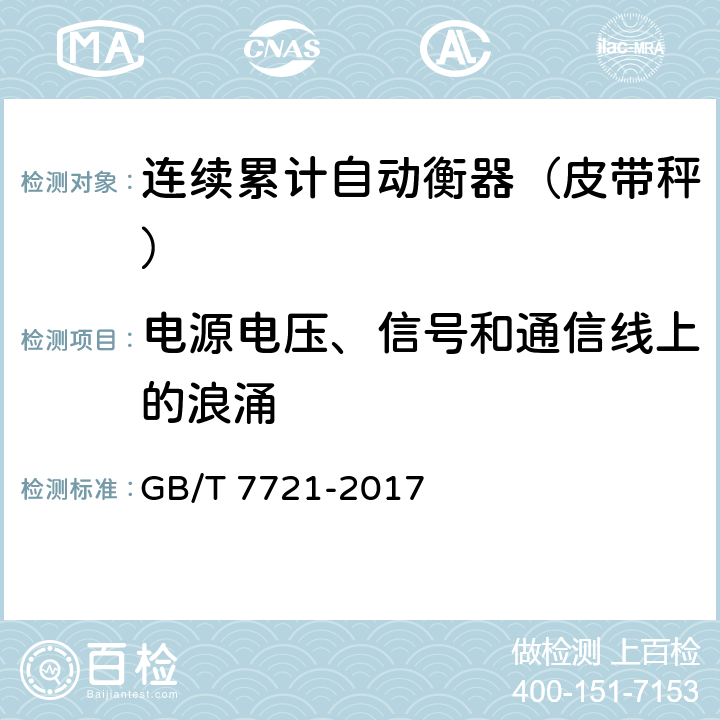 电源电压、信号和通信线上的浪涌 GB/T 7721-2017 连续累计自动衡器（皮带秤）