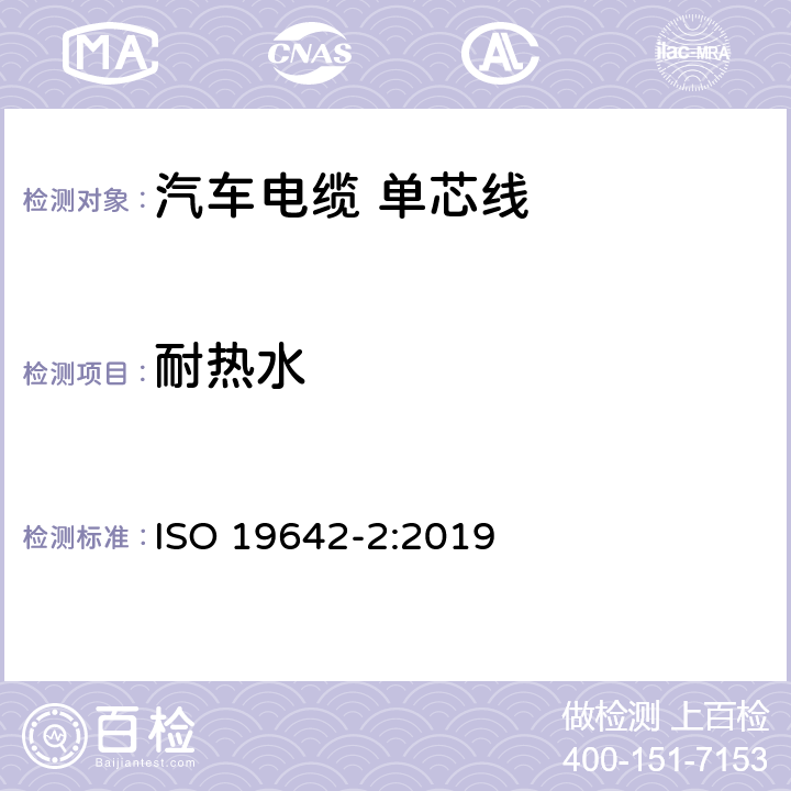 耐热水 道路车辆-汽车电缆 第2部分：测试方法 ISO 19642-2:2019 5.4.10