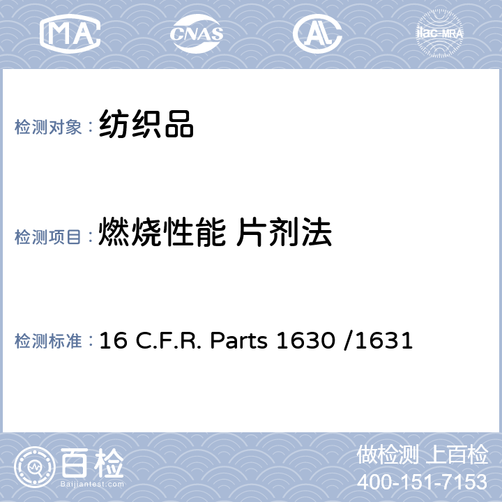 燃烧性能 片剂法 16 C.F.R. Parts 1630 /1631 美国消费品安全委员会地毯标准 