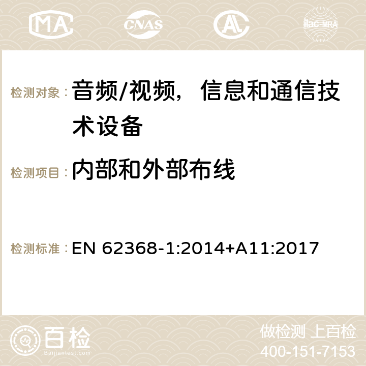 内部和外部布线 音频/视频，信息和通信技术设备 - 第1部分：安全要求 EN 62368-1:2014+A11:2017 6.5