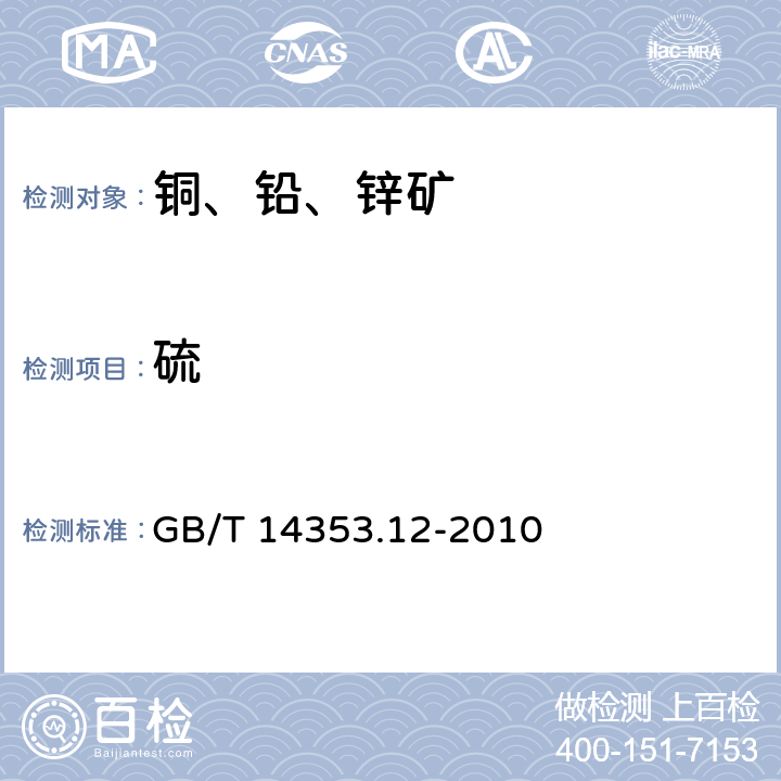 硫 铜矿石、铅矿石和锌矿石化学分析方法 第12部分：硫量测定 GB/T 14353.12-2010