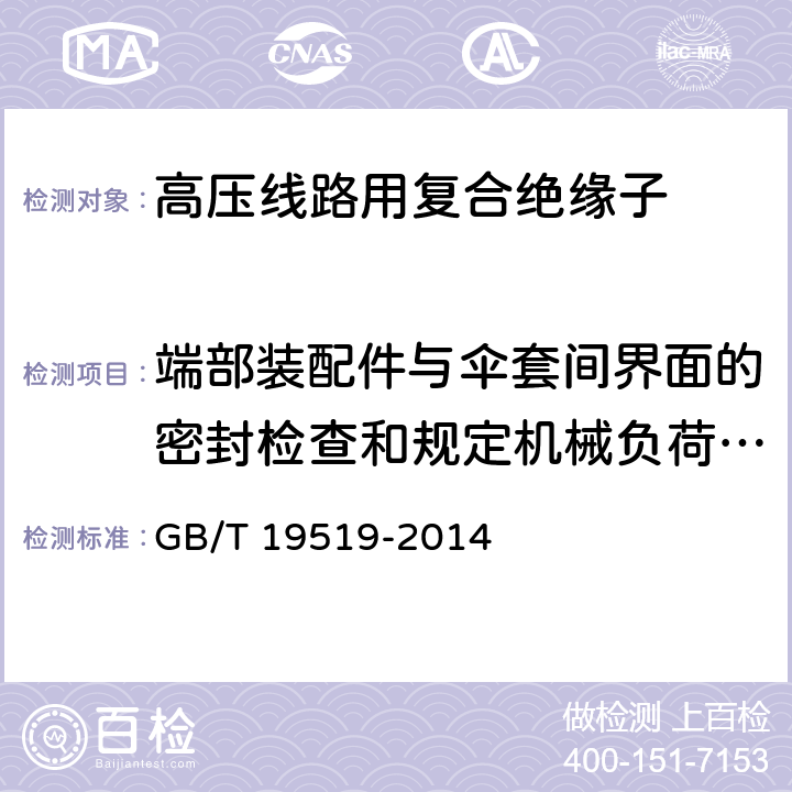 端部装配件与伞套间界面的密封检查和规定机械负荷验证 标称电压高于1000V的架空线路用复合绝缘子-定义、试验方法及验收准则 GB/T 19519-2014 12.4