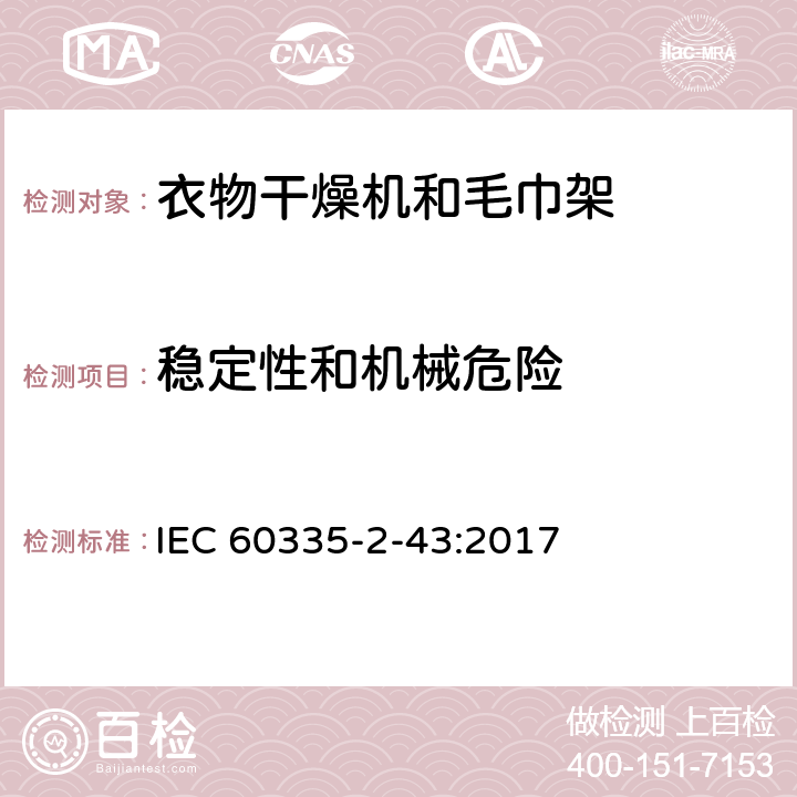 稳定性和机械危险 家用和类似用途电器的安全 第2-43部分: 衣物干燥机和毛巾架的特殊要求 IEC 60335-2-43:2017 20