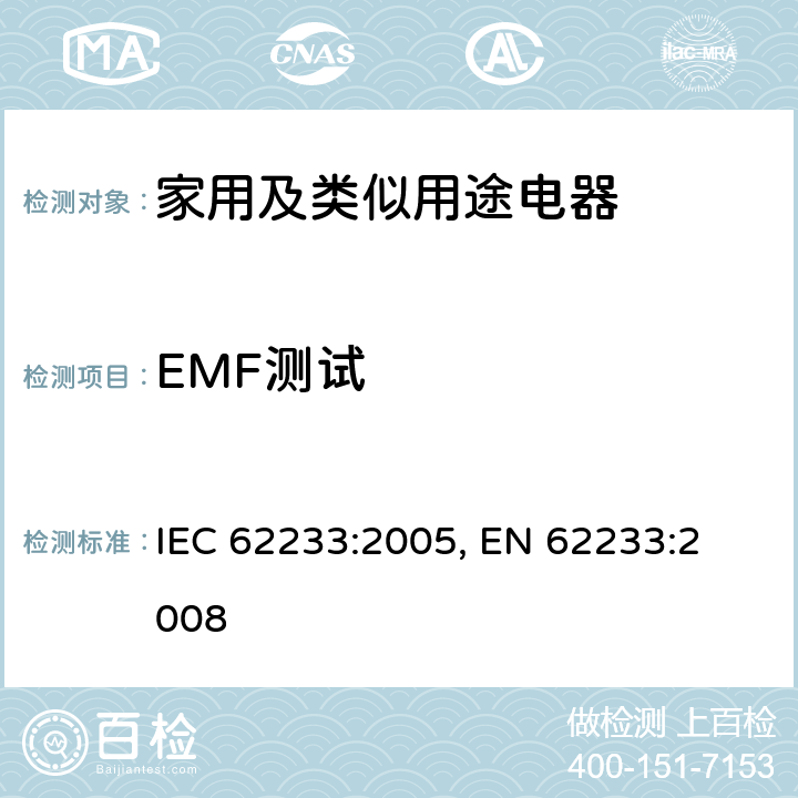 EMF测试 对人体暴露于家用及类似用途电器电磁场的测量方法 IEC 62233:2005, 
EN 62233:2008