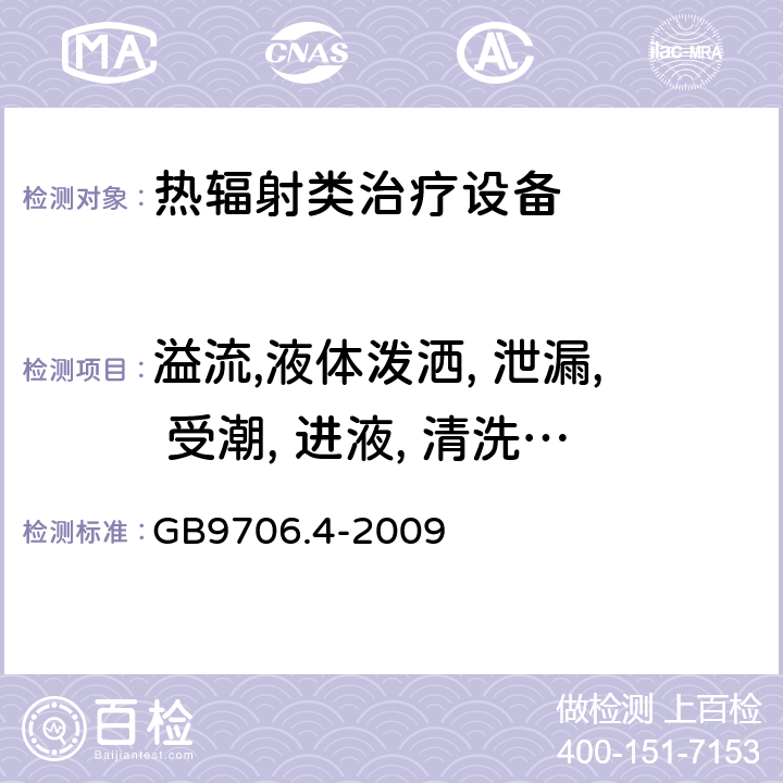 溢流,液体泼洒, 泄漏, 受潮, 进液, 清洗, 消毒, 灭菌和相容性 医用电气设备 第2-2部分: 高频手术设备安全专用要求 GB9706.4-2009 44