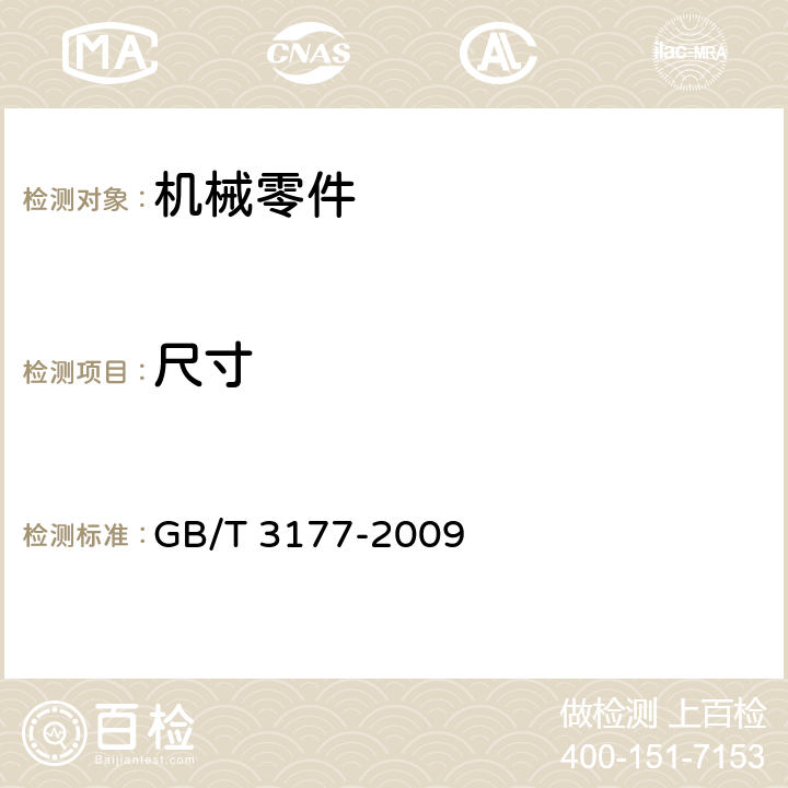 尺寸 产品几何量技术规范(GPS) 光滑工件尺寸的检验 GB/T 3177-2009