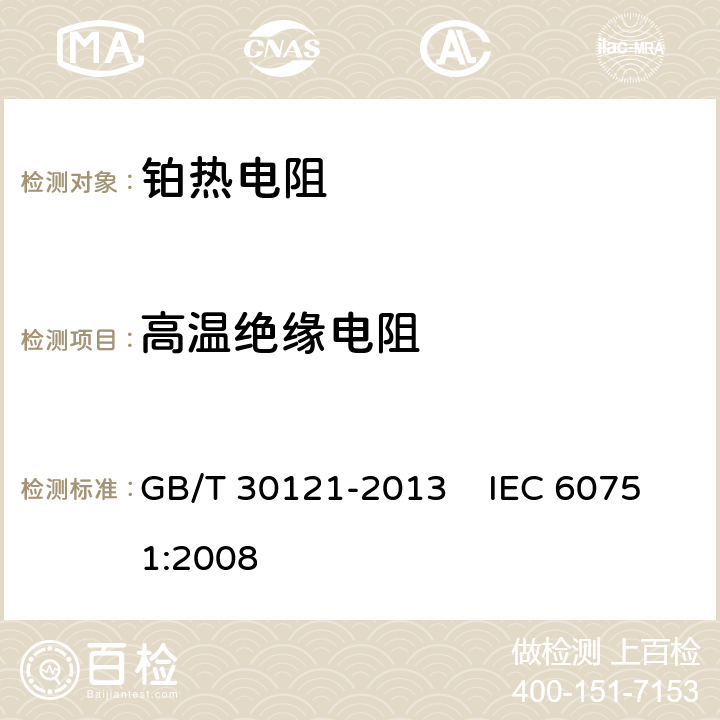 高温绝缘电阻 工业铂热电阻及铂感温元件 GB/T 30121-2013 IEC 60751:2008 6.5.1