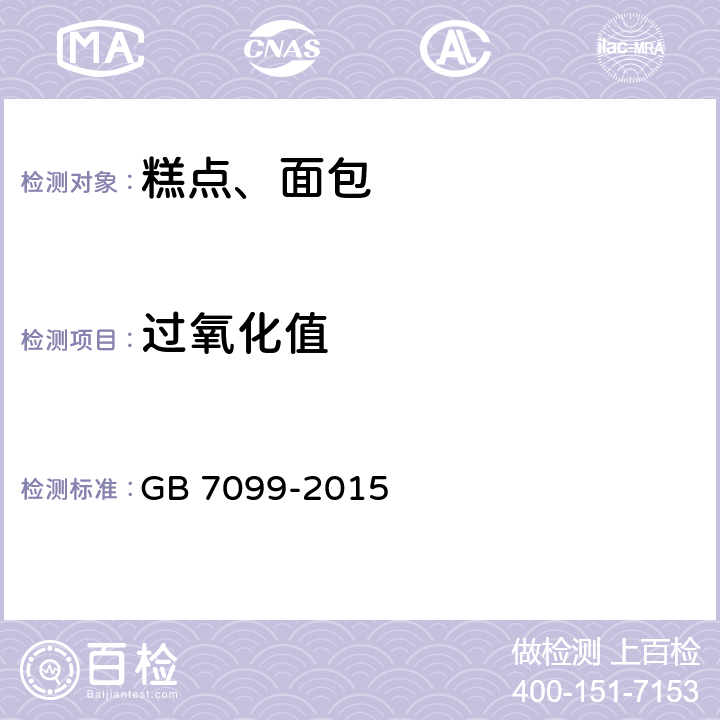 过氧化值 食品安全国家标准 糕点、面包 GB 7099-2015 3.3(GB 5009.227-2016)