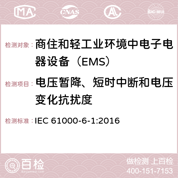 电压暂降、短时中断和电压变化抗扰度 电磁兼容通用标准 商住和轻工业环境中电子电器设备 抗扰度限值和测量方法 IEC 61000-6-1:2016