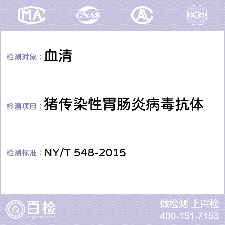 猪传染性胃肠炎病毒抗体 NY/T 548-2015 猪传染性胃肠炎诊断技术