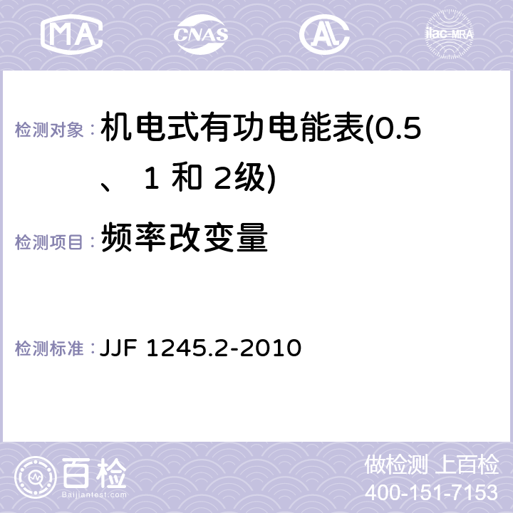 频率改变量 安装式电能表型式评价大纲 特殊要求 机电式有功电能表(0.5、 1和 2 级) JJF 1245.2-2010 7.2